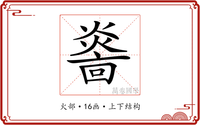 𤎭 𤎭