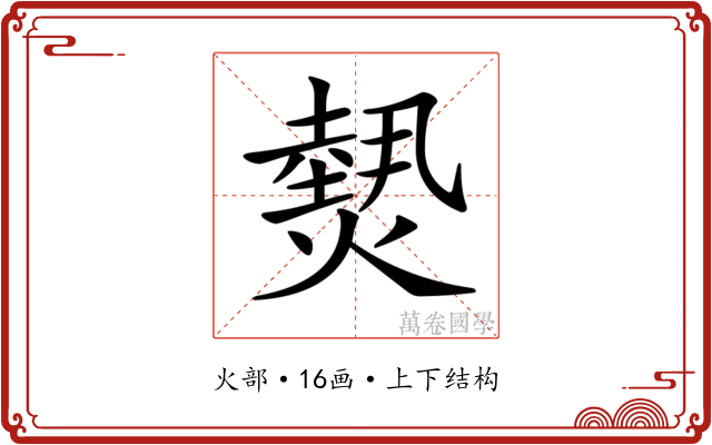 𤎮