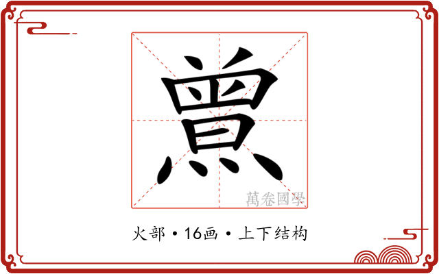 𤎰