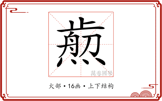 𤎴