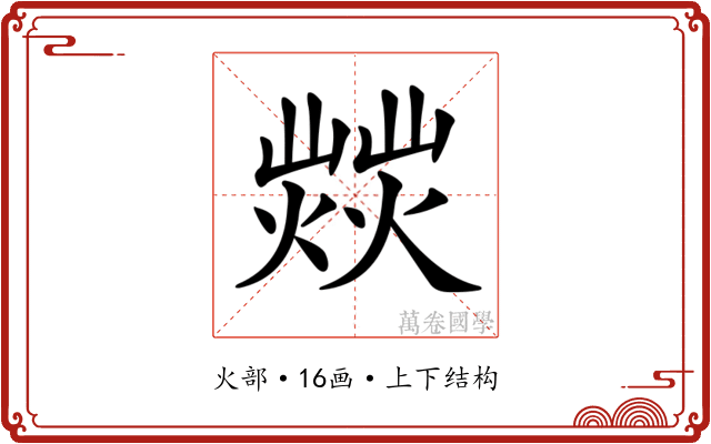 𤎸