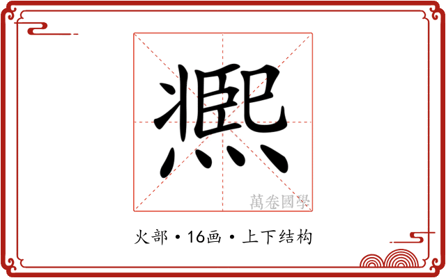 𤎹