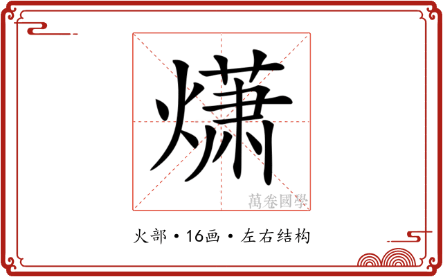 𤎻