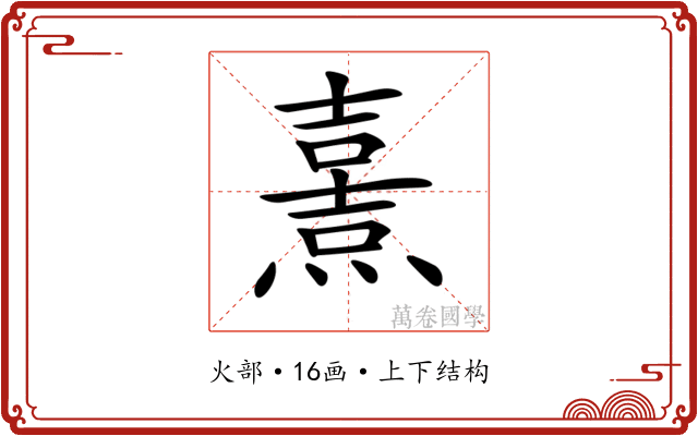 𤎿