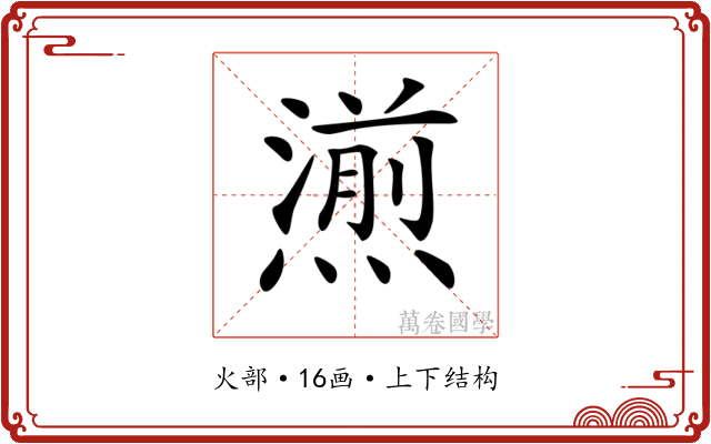 𤏄