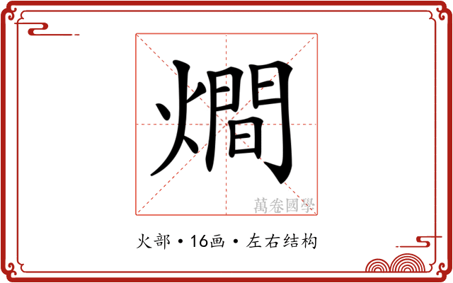 𤏐