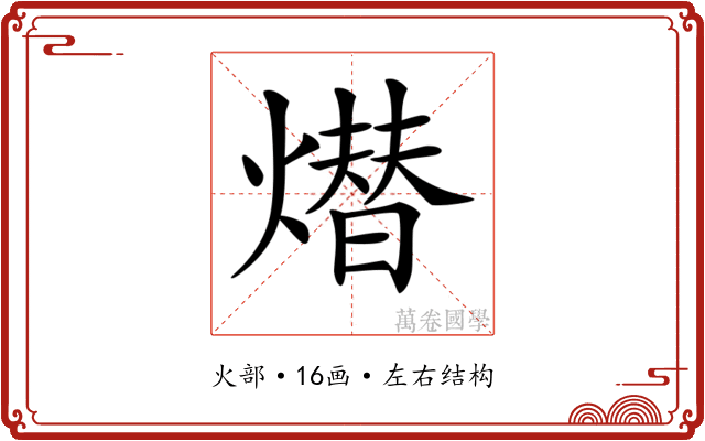 𤏖