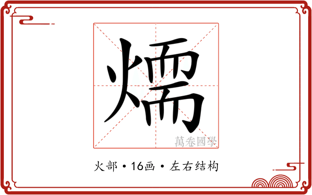 𤏙