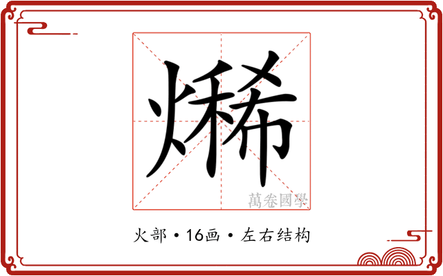 𤏨