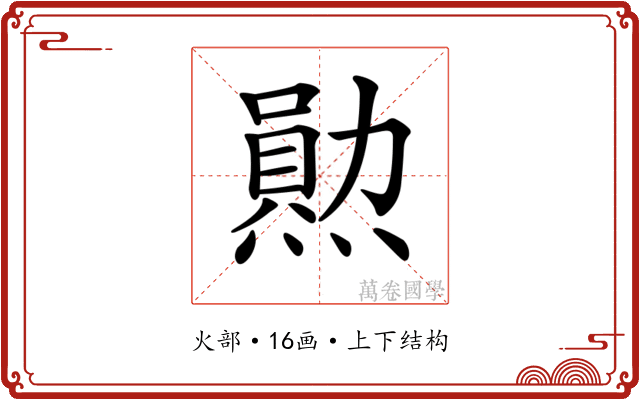 𤏩