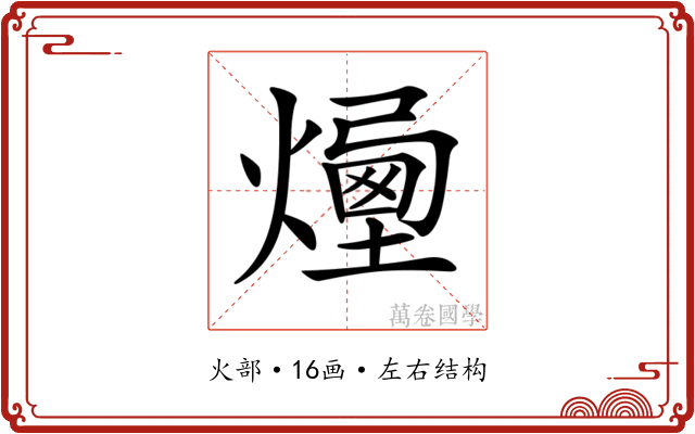 𤏯