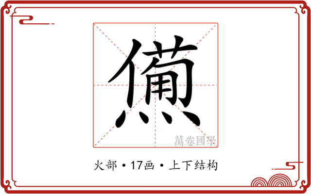 𤏹