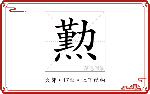 𤐂