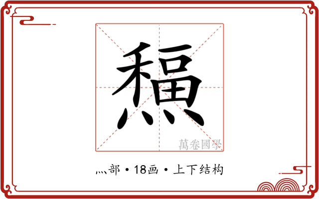 𤐸