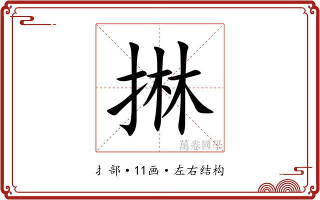 㨆 㨆