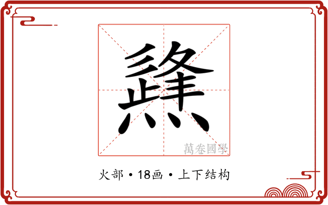 𤑊
