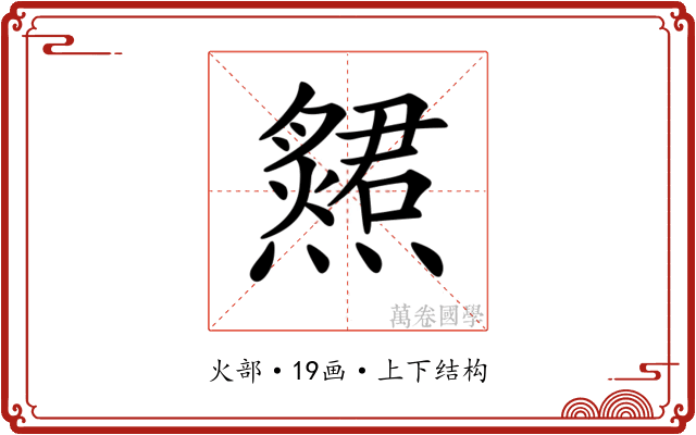 𤑩