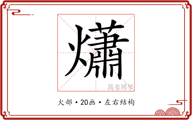 𤑳