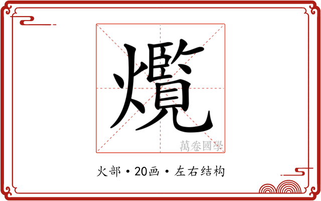 𤑸