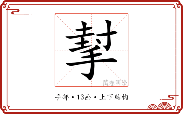 㨍