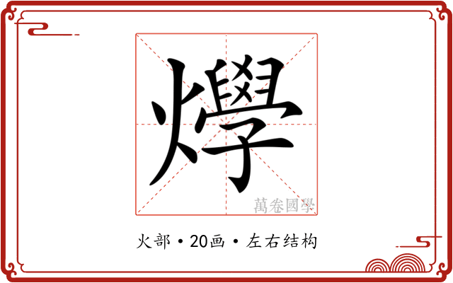 𤒎