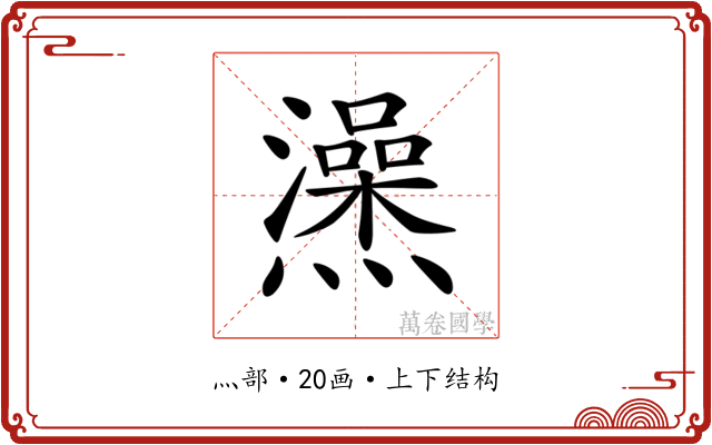 𤒕
