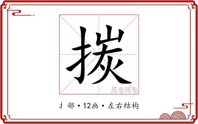 㨏 㨏