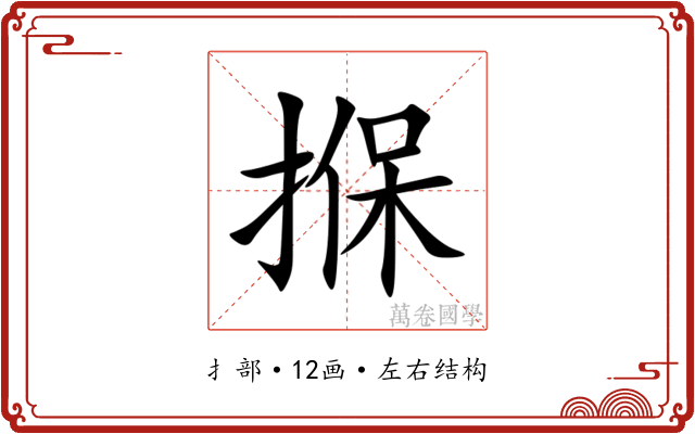 㨐 㨐