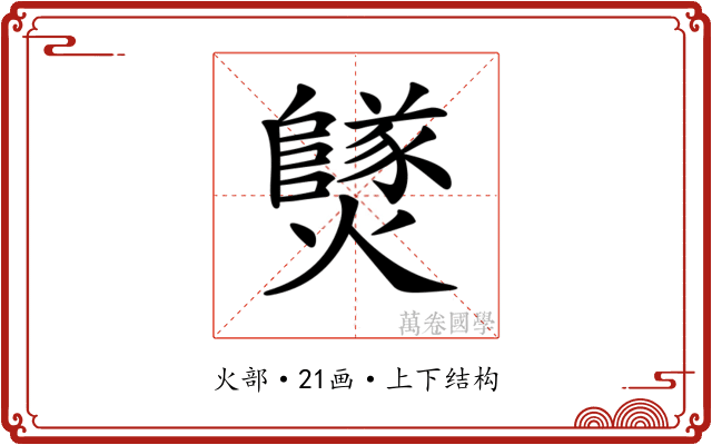 𤒮