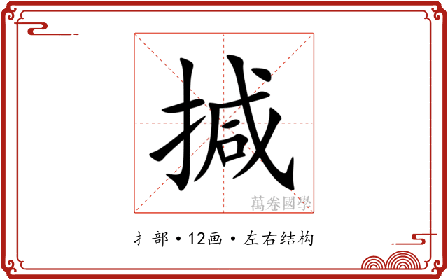 㨔 㨔