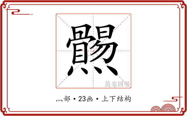 𤓑