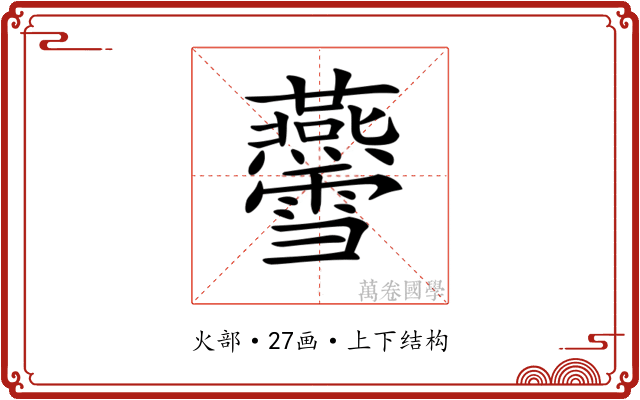 𤓨