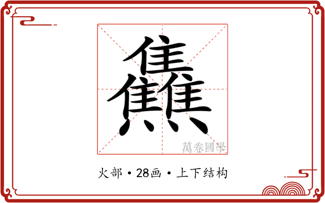 𤓬