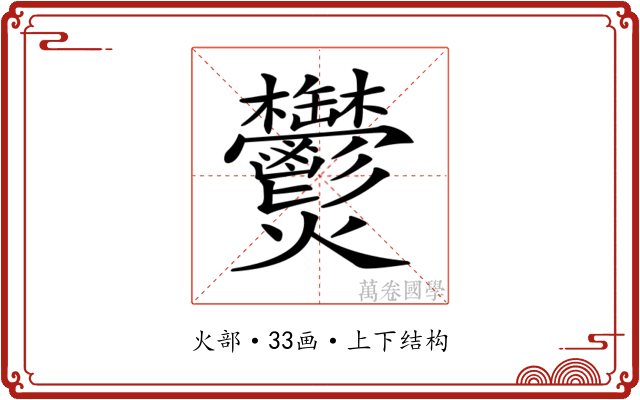 𤓮
