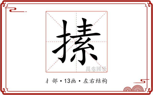 㨞 㨞