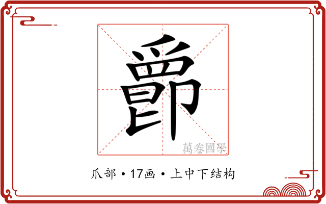 𤔴