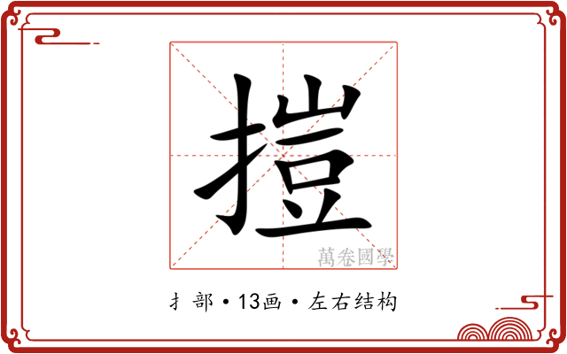 㨟 㨟