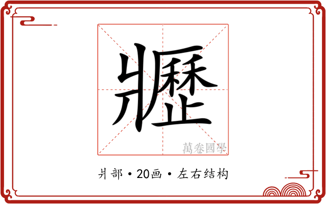 𤖢