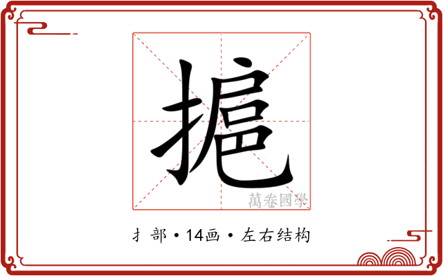 㨭 㨭
