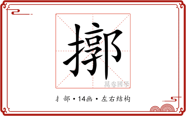 㨯 㨯