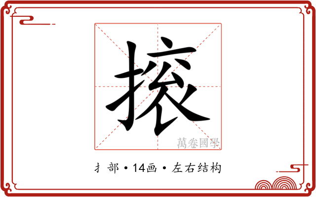 㨰