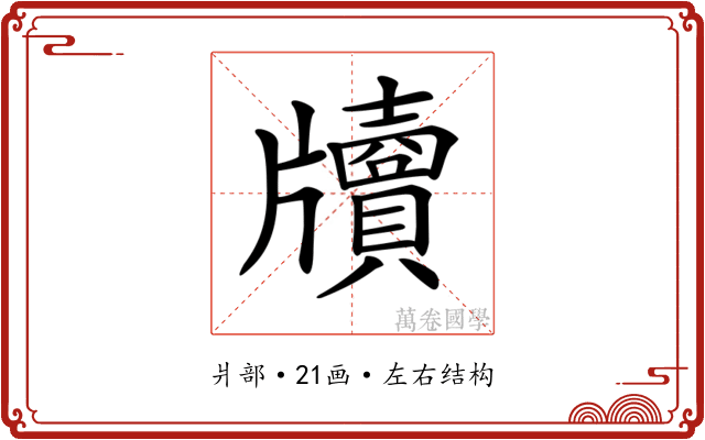 𤘄
