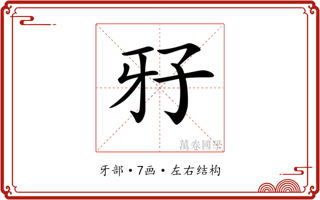 𤘅