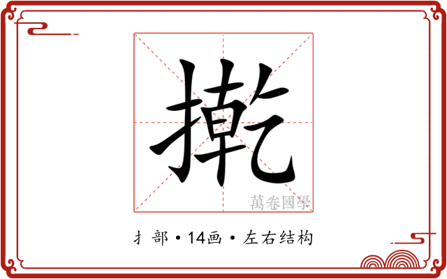 㨴 㨴