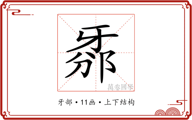 𤘊