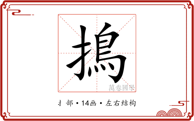 㨶 㨶
