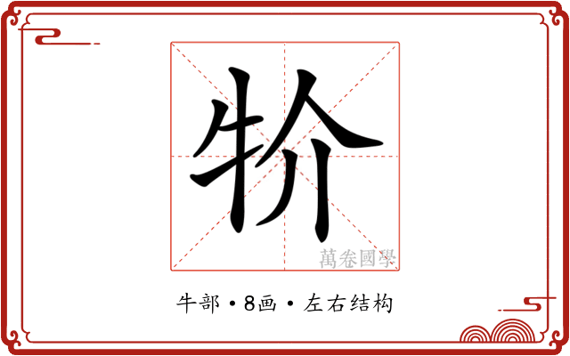 𤘦