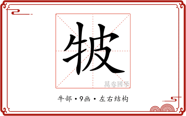 𤙎