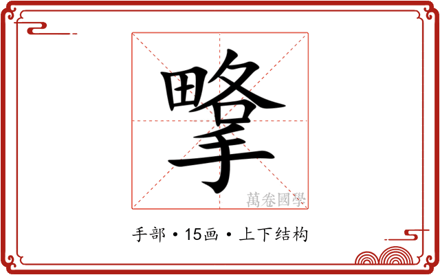 㨼 㨼