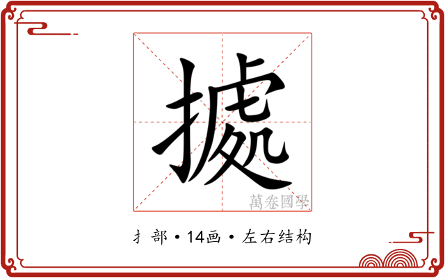 㨿 㨿